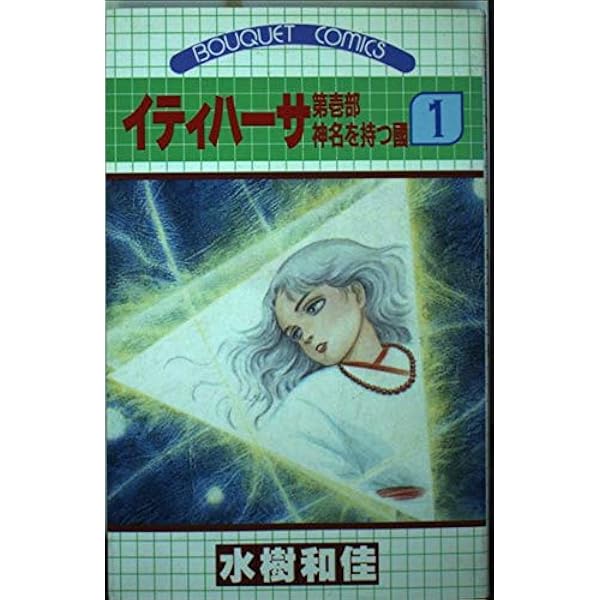 イティハーサ 15 (ぶーけコミックス) | 水樹 和佳 |本 | 通販 | Amazon